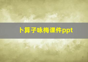 卜算子咏梅课件ppt