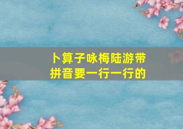 卜算子咏梅陆游带拼音要一行一行的