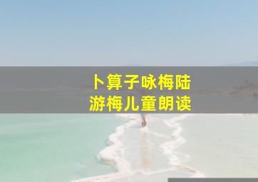 卜算子咏梅陆游梅儿童朗读