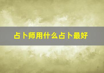 占卜师用什么占卜最好