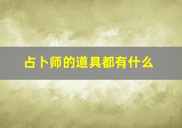 占卜师的道具都有什么