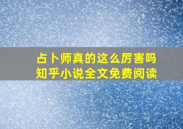 占卜师真的这么厉害吗知乎小说全文免费阅读