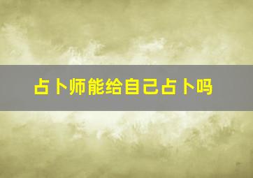 占卜师能给自己占卜吗