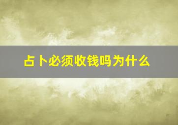 占卜必须收钱吗为什么