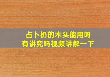 占卜扔的木头能用吗有讲究吗视频讲解一下