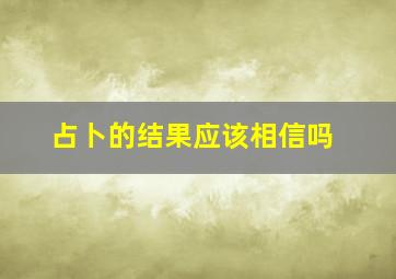 占卜的结果应该相信吗