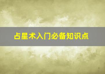 占星术入门必备知识点