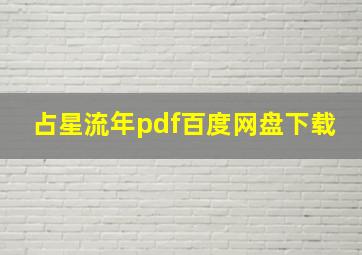 占星流年pdf百度网盘下载