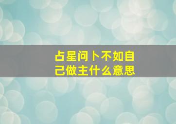 占星问卜不如自己做主什么意思