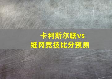 卡利斯尔联vs维冈竞技比分预测