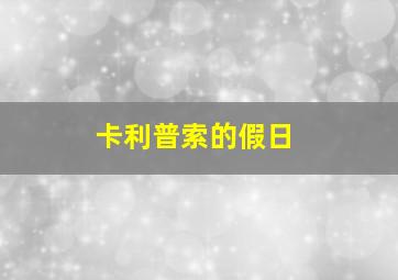 卡利普索的假日