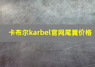 卡布尔karbel官网尾翼价格