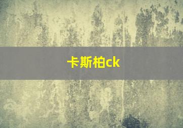 卡斯柏ck