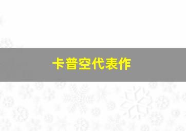 卡普空代表作