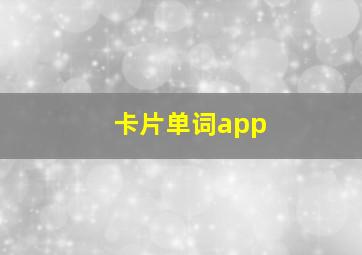 卡片单词app