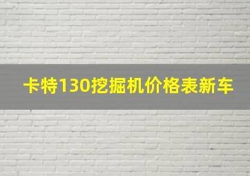 卡特130挖掘机价格表新车