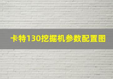 卡特130挖掘机参数配置图