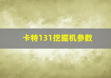 卡特131挖掘机参数