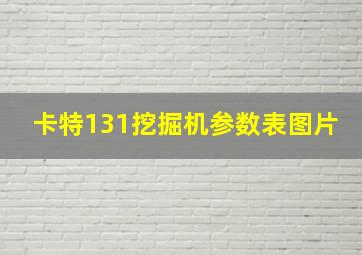 卡特131挖掘机参数表图片