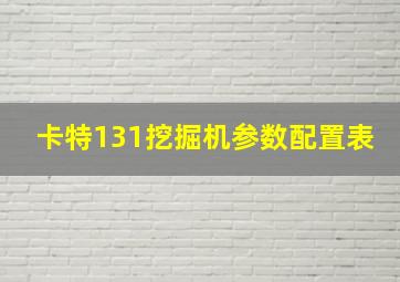 卡特131挖掘机参数配置表