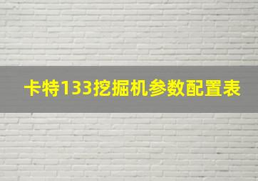 卡特133挖掘机参数配置表