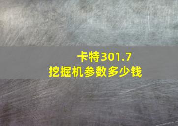 卡特301.7挖掘机参数多少钱