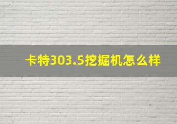 卡特303.5挖掘机怎么样