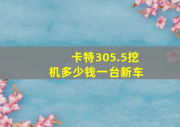 卡特305.5挖机多少钱一台新车