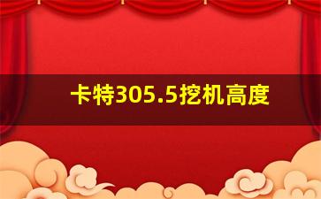 卡特305.5挖机高度