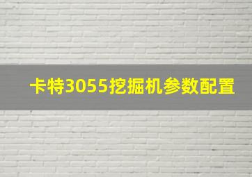 卡特3055挖掘机参数配置