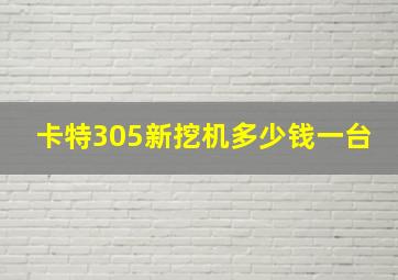 卡特305新挖机多少钱一台