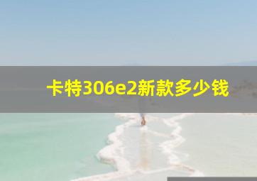 卡特306e2新款多少钱