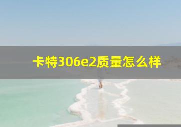 卡特306e2质量怎么样