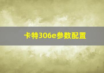 卡特306e参数配置