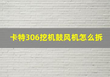 卡特306挖机鼓风机怎么拆