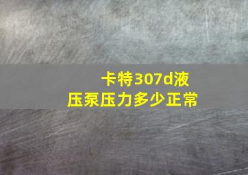 卡特307d液压泵压力多少正常