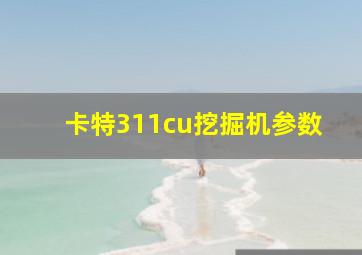 卡特311cu挖掘机参数