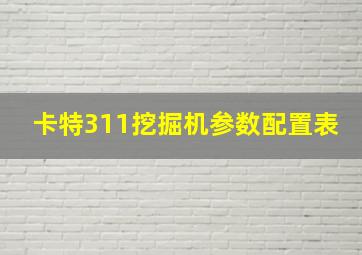 卡特311挖掘机参数配置表