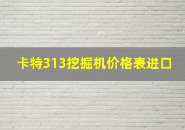 卡特313挖掘机价格表进口