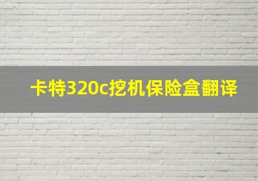 卡特320c挖机保险盒翻译