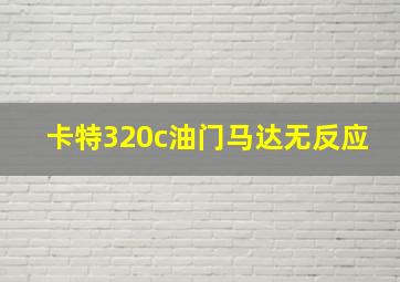 卡特320c油门马达无反应