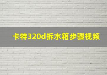 卡特320d拆水箱步骤视频