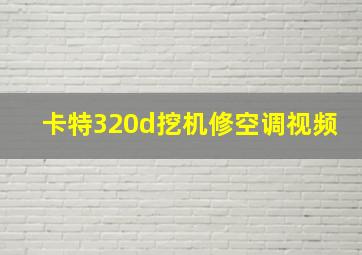 卡特320d挖机修空调视频