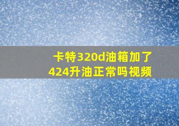 卡特320d油箱加了424升油正常吗视频