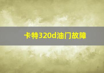 卡特320d油门故障