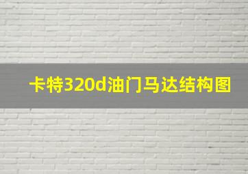 卡特320d油门马达结构图