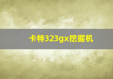 卡特323gx挖掘机