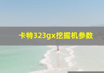 卡特323gx挖掘机参数