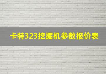 卡特323挖掘机参数报价表