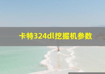 卡特324dl挖掘机参数